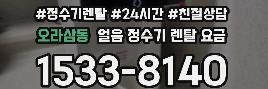 오라삼동 얼음 정수기 렌탈 요금