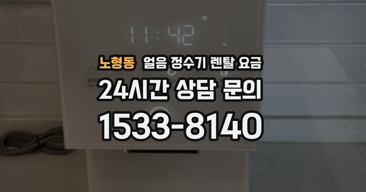 노형동 얼음 정수기 렌탈 요금