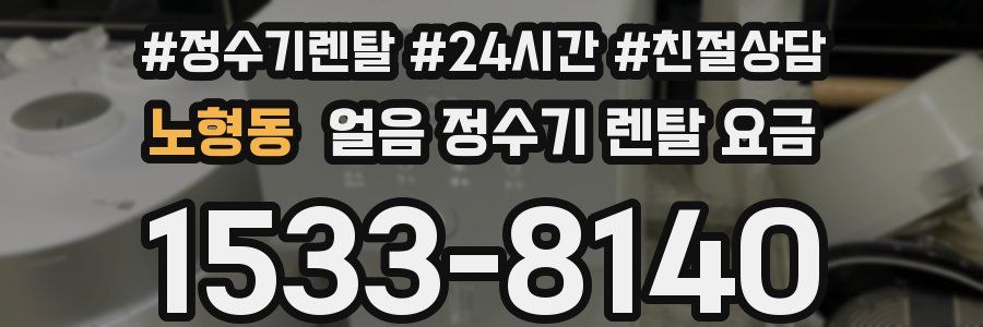 노형동 얼음 정수기 렌탈 요금