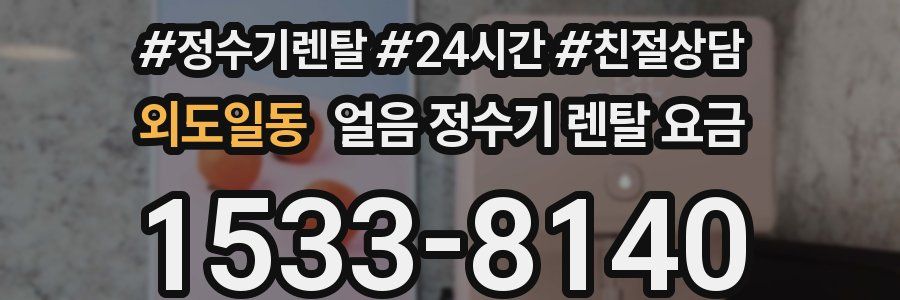 외도일동 얼음 정수기 렌탈 요금