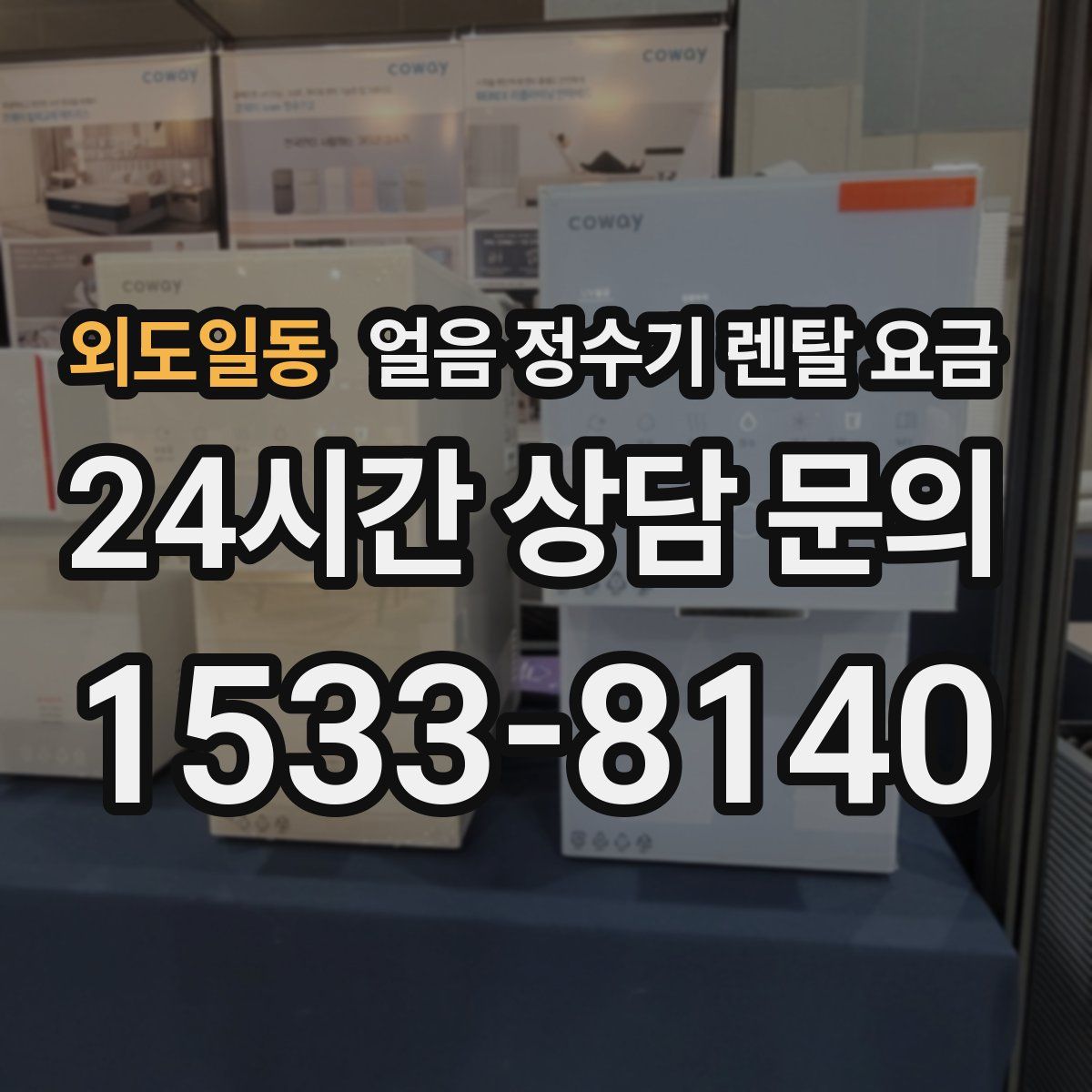 외도일동 얼음 정수기 렌탈 요금