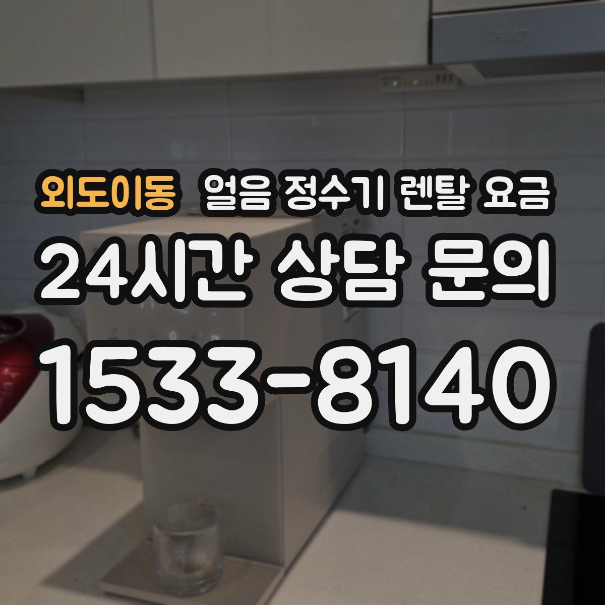 외도이동 얼음 정수기 렌탈 요금