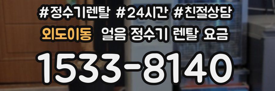 외도이동 얼음 정수기 렌탈 요금