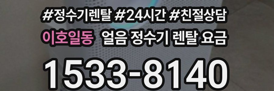 이호일동 얼음 정수기 렌탈 요금