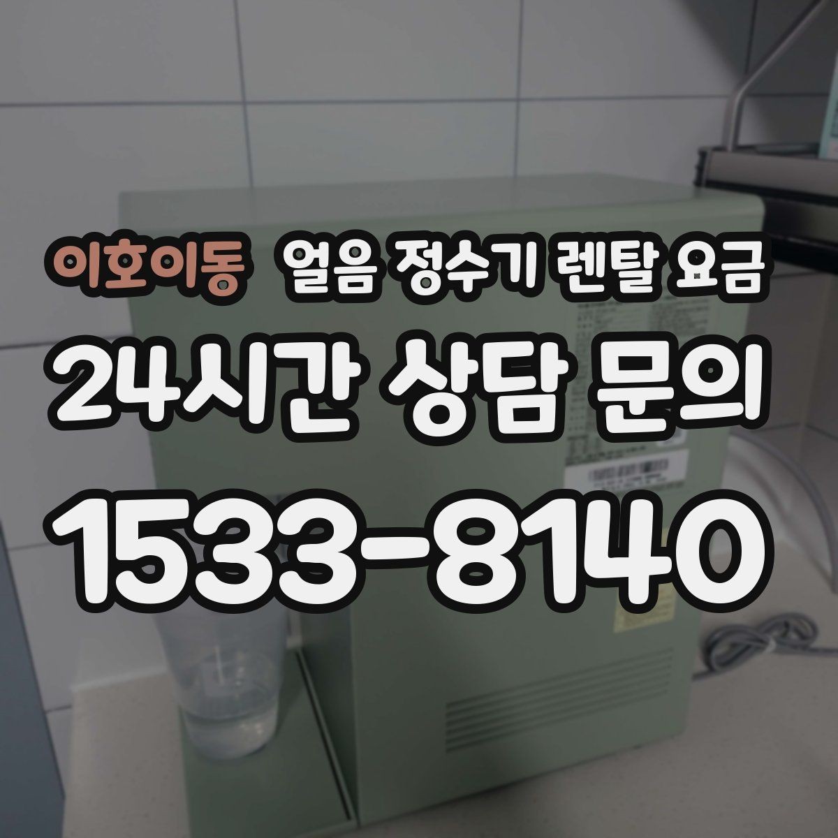 이호이동 얼음 정수기 렌탈 요금 얼음 생성 방식에 따른 차이