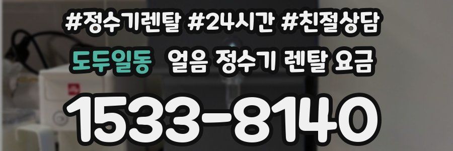 도두일동 얼음 정수기 렌탈 요금
