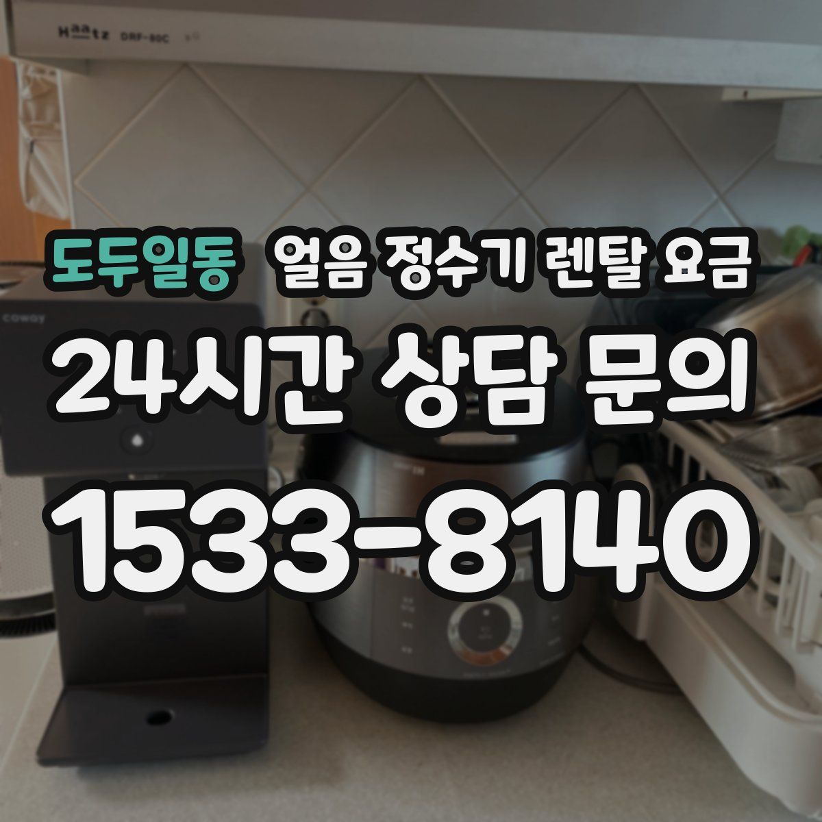 도두일동 얼음 정수기 렌탈 요금