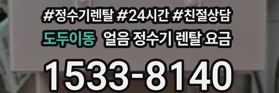 도두이동 얼음 정수기 렌탈 요금