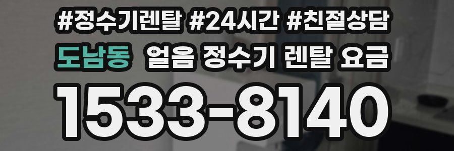 도남동 얼음 정수기 렌탈 요금