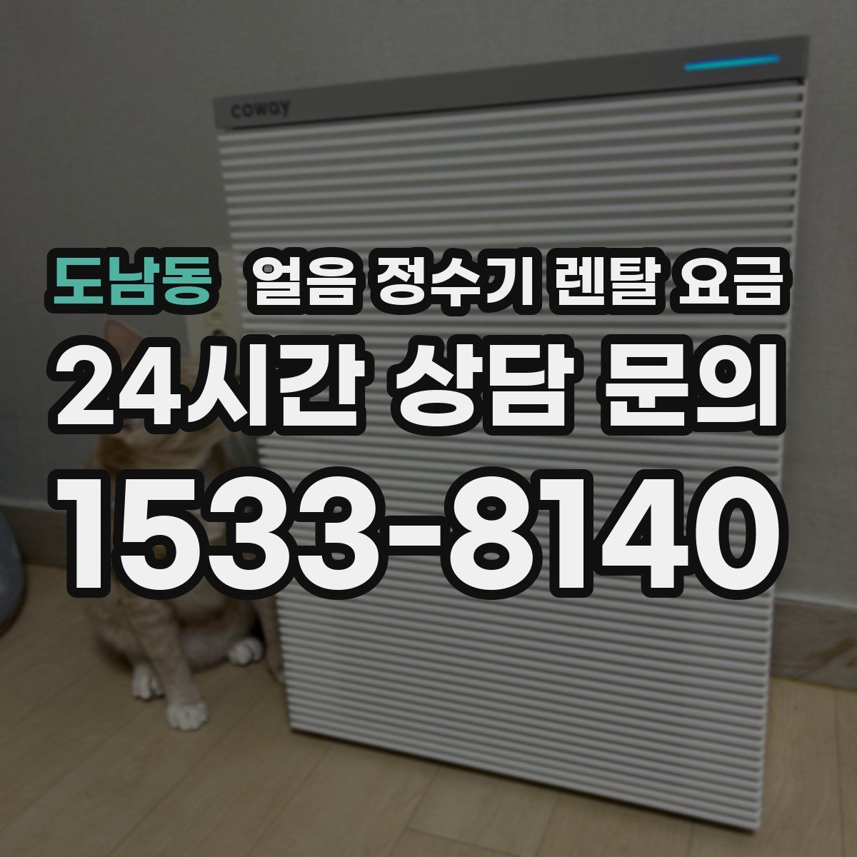 도남동 얼음 정수기 렌탈 요금