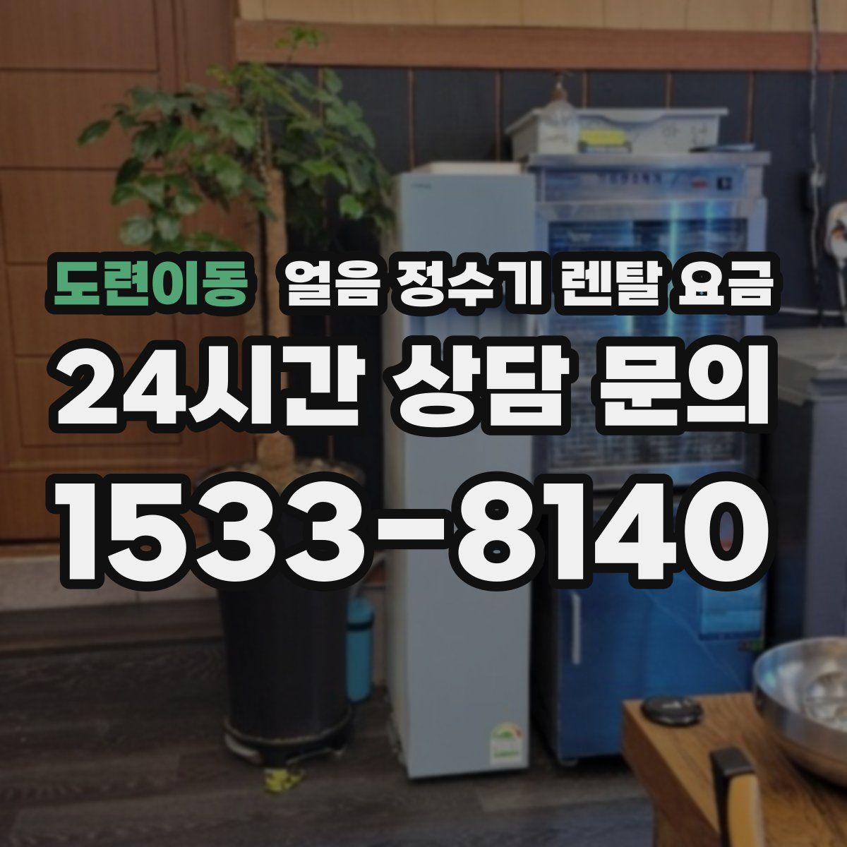 도련이동 얼음 정수기 렌탈 요금