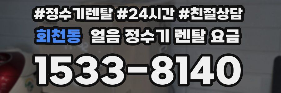 회천동 얼음 정수기 렌탈 요금