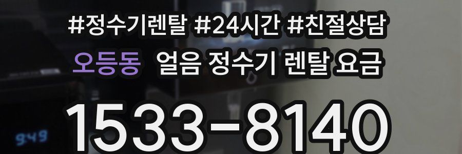 오등동 얼음 정수기 렌탈 요금