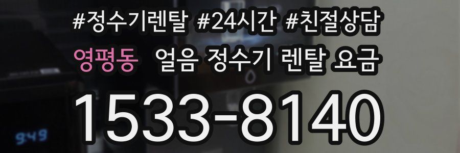 영평동 얼음 정수기 렌탈 요금