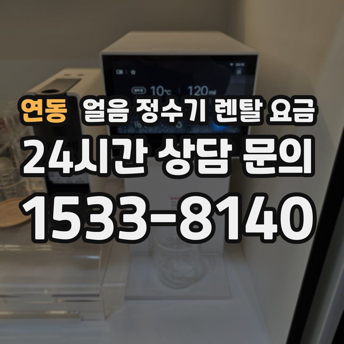 연동 얼음 정수기 렌탈 요금 신혼부부에게 적합한 선택 기준