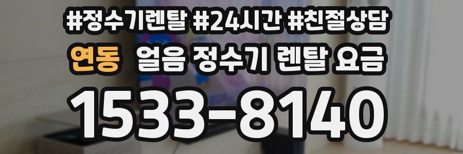 연동 얼음 정수기 렌탈 요금