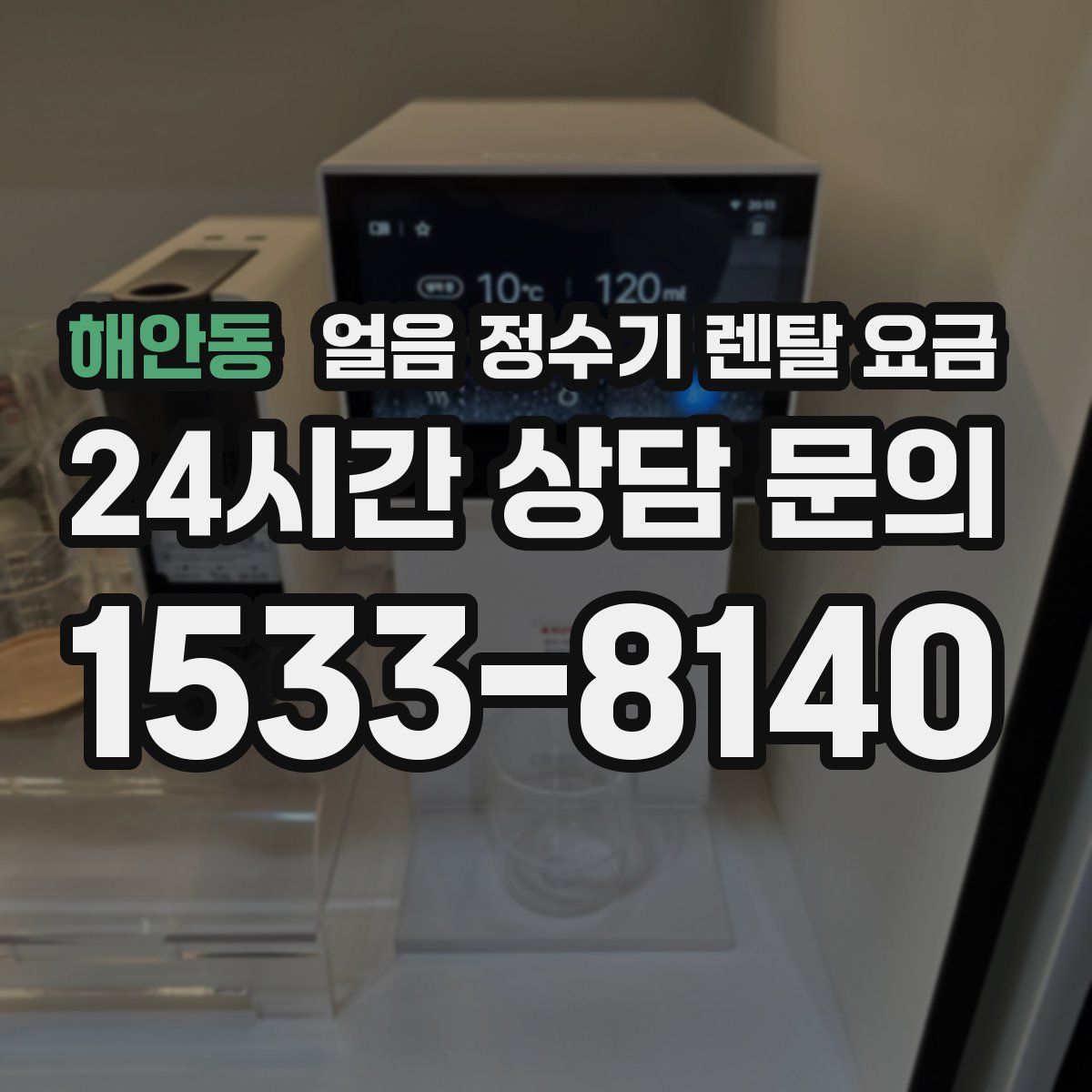 해안동 얼음 정수기 렌탈 요금