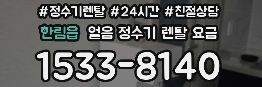 한림읍 얼음 정수기 렌탈 요금