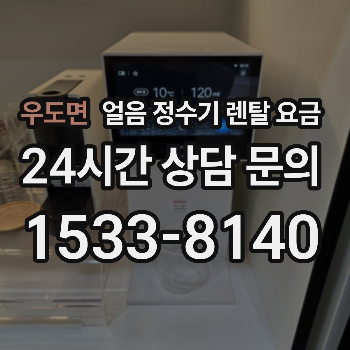 우도면 얼음 정수기 렌탈 요금 지금 비교할 때 꼭 확인할 핵심 정리