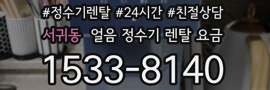 서귀동 얼음 정수기 렌탈 요금