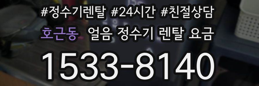 호근동 얼음 정수기 렌탈 요금