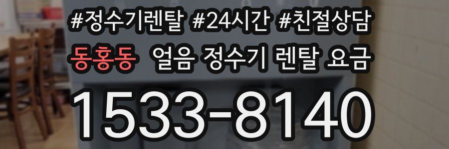 동홍동 얼음 정수기 렌탈 요금