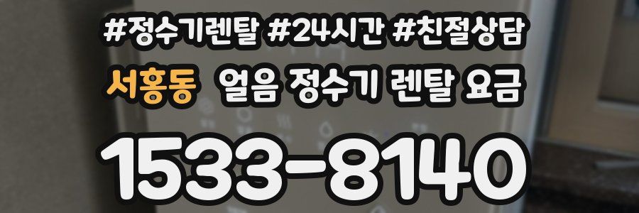 서홍동 얼음 정수기 렌탈 요금