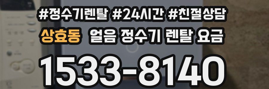 상효동 얼음 정수기 렌탈 요금