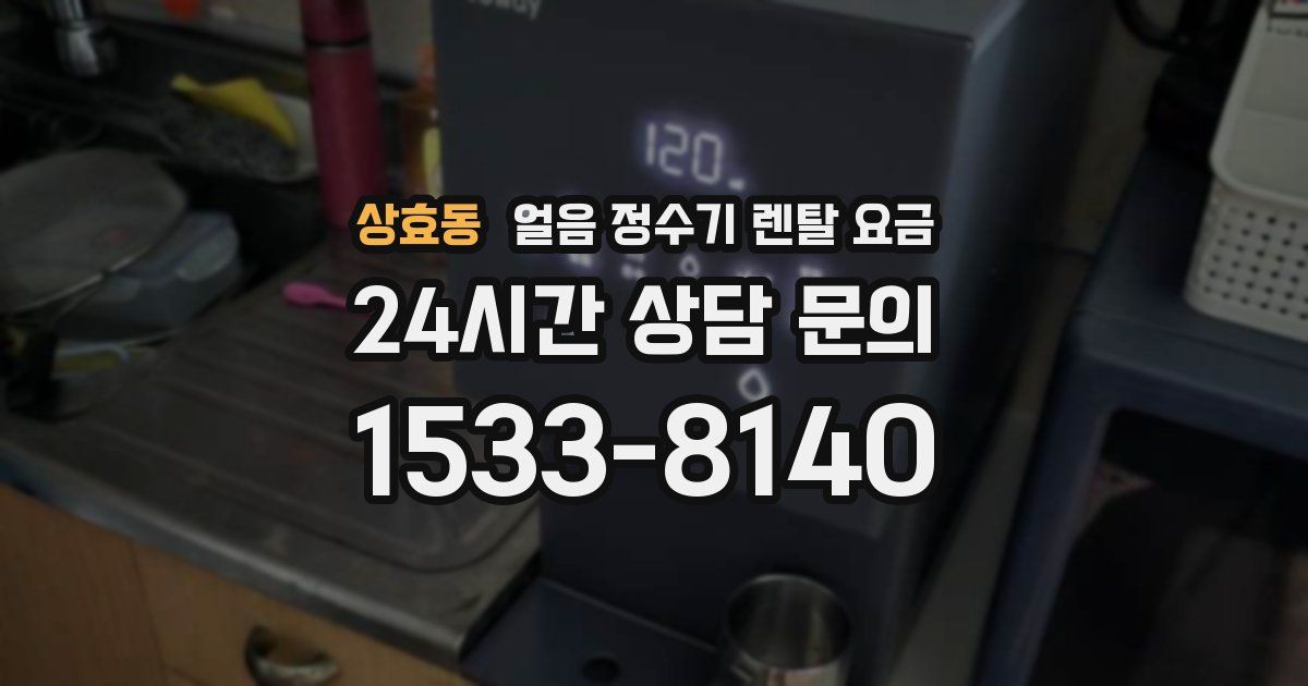 상효동 얼음 정수기 렌탈 요금