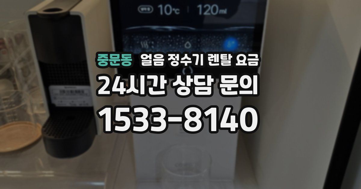 중문동 얼음 정수기 렌탈 요금
