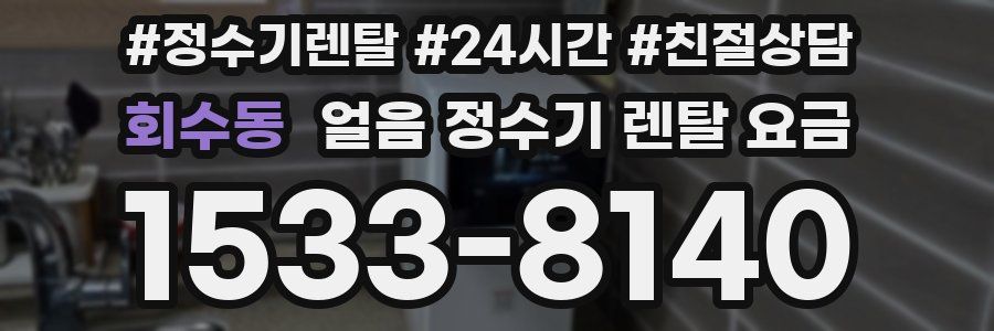 회수동 얼음 정수기 렌탈 요금