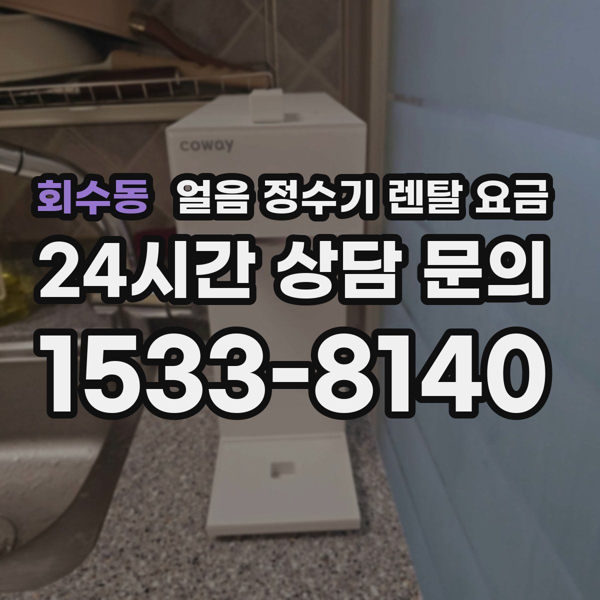 회수동 얼음 정수기 렌탈 요금