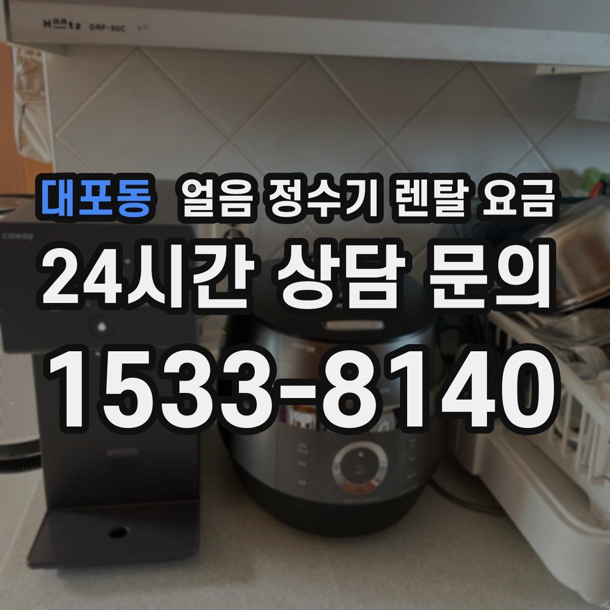 대포동 얼음 정수기 렌탈 요금