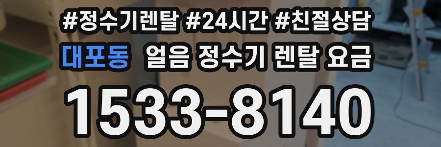 대포동 얼음 정수기 렌탈 요금