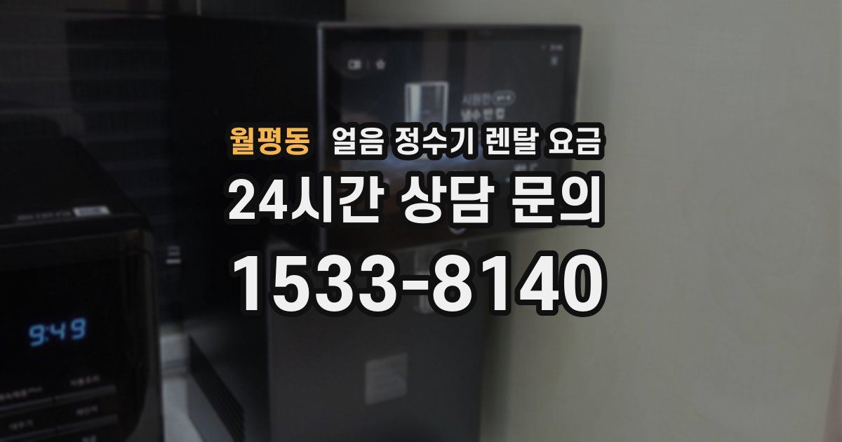 월평동 얼음 정수기 렌탈 요금