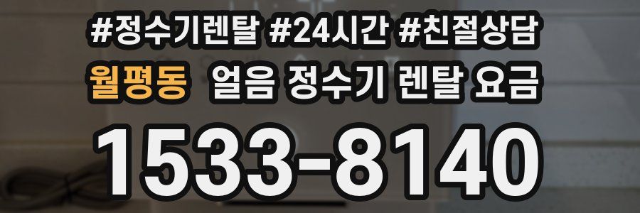 월평동 얼음 정수기 렌탈 요금