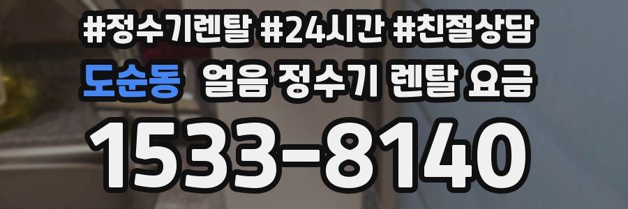 도순동 얼음 정수기 렌탈 요금