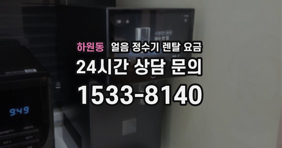 하원동 얼음 정수기 렌탈 요금