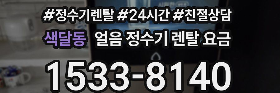 색달동 얼음 정수기 렌탈 요금