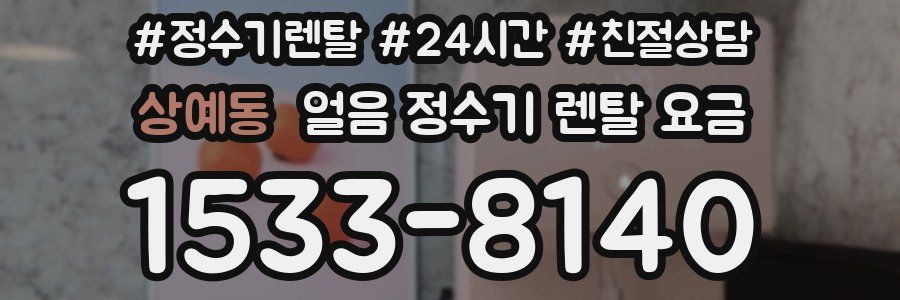 상예동 얼음 정수기 렌탈 요금