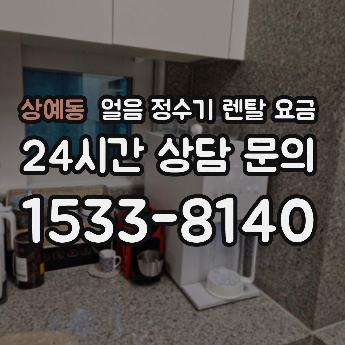 상예동 얼음 정수기 렌탈 요금