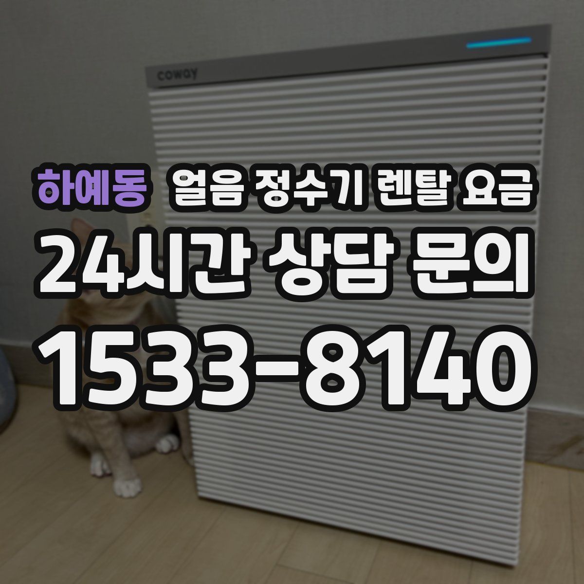 하예동 얼음 정수기 렌탈 요금