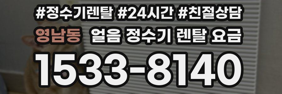 영남동 얼음 정수기 렌탈 요금