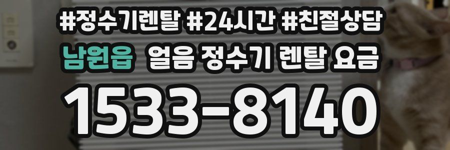 남원읍 얼음 정수기 렌탈 요금