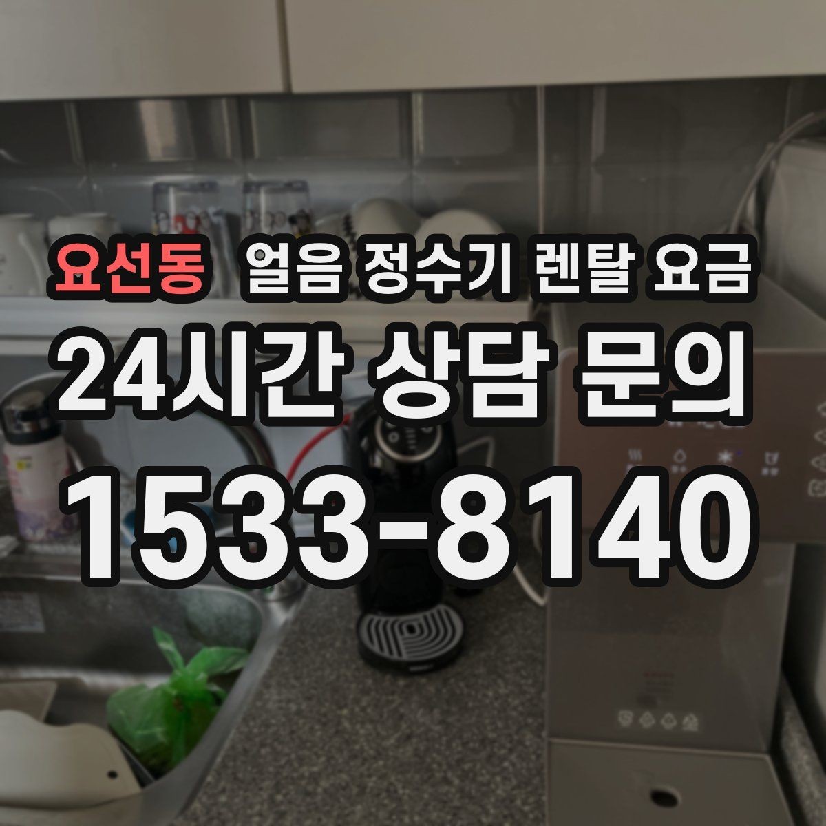 요선동 얼음 정수기 렌탈 요금 렌탈이 더 유리한 상황 정리