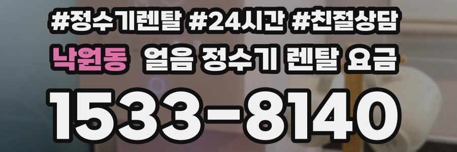 낙원동 얼음 정수기 렌탈 요금