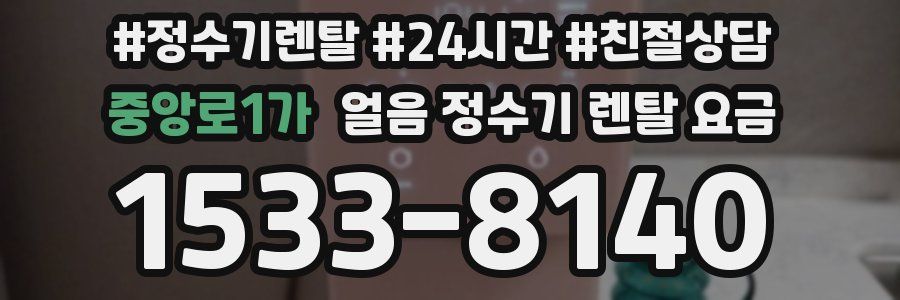 중앙로1가 얼음 정수기 렌탈 요금