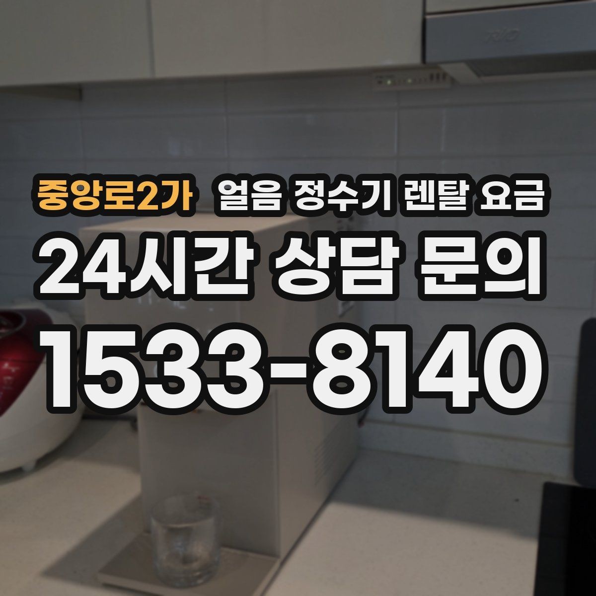 중앙로2가 얼음 정수기 렌탈 요금 관리 서비스 범위 비교 포인트