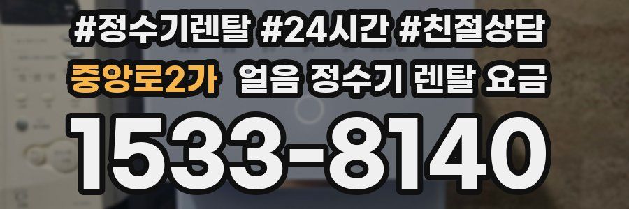 중앙로2가 얼음 정수기 렌탈 요금