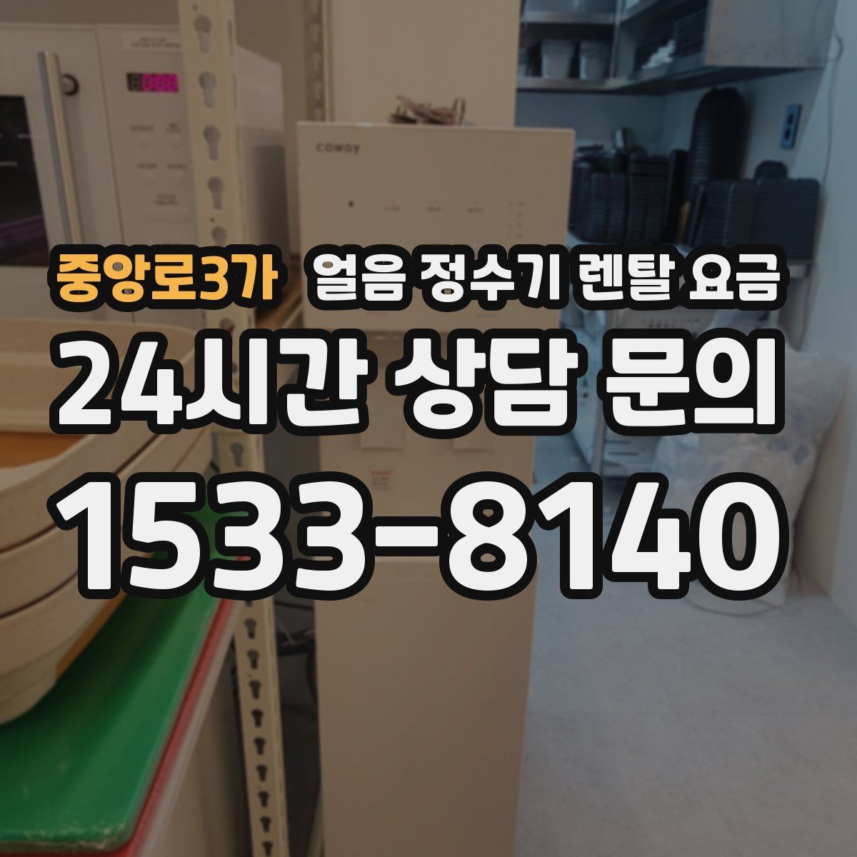 중앙로3가 얼음 정수기 렌탈 요금